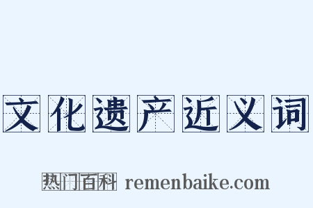 文化遗产近义词是什么意思的图片